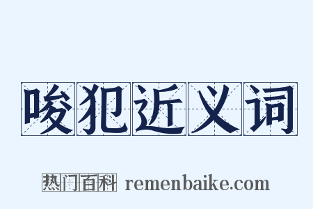 唆犯近义词是什么意思的图片